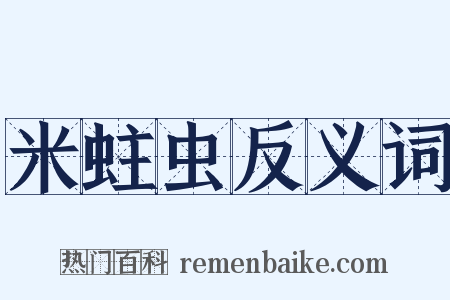 米蛀虫反义词是什么意思的图片